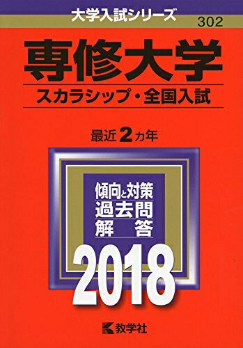 【中古】 専修大学(スカラシップ 全国入試) (2018年版大学入試シリーズ)
