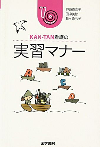 【中古】 実習マナー (KAN-TAN看護の)