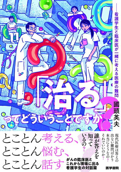 【中古】 「治る」ってどういうことですか? 看護学生と臨床医が一緒に考える医療の...