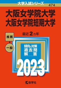 【中古】 大阪女学院大学・大阪女学院短期大学 (202版大学入試シリーズ)