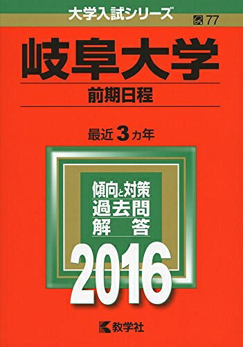 【中古】 岐阜大学(前期日程) (2016年版大学入試シリーズ)