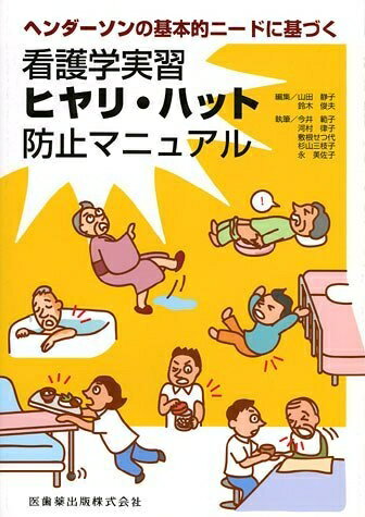 【中古】 ヘンダーソンの基本的ニードに基づく看護学実習ヒヤリ・ハット防止マニュアル