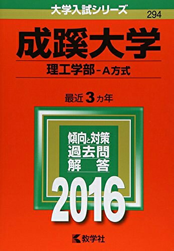 【中古】 名城大学(理工学部・農学部・薬学部) (2016年版大学入試シリーズ)