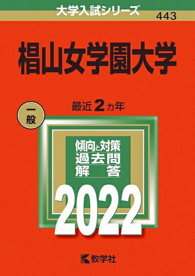 【商品名】椙山女学園大学 (202版大学入試シリーズ)（中古品）中古本の特性上【ヤケ、破れ、折れ、メモ書き、匂い】等がある場合がございます。また、商品名に【付属、特典、○○付き、ダウンロードコード】等の記載があっても中古品の場合は基本的にこれらは付属致しません。当店の中古品につきましては商品チェックの上、問題がないものを取り扱っております。ご安心いただきました上でご購入ください。【ご注文〜発送完了までの流れ】ご注文は24時間365日受け付けております。当店から商品発送後に発送通知メールが送信されます。発送までの期間といたしましては、ご決済完了後より2〜5営業日程度となります。【ご注意事項】当店はお客様都合によるご注文・ご決済後のキャンセル・返品はお受けしておりません。ご承知おきのうえご注文をお願いいたします。当店は一部商品を他モール等と併売させていただいております。完売の際はご連絡させていただきます。予めご承知おきのほどお願いいたします。掲載されております画像はイメージとなります。実際の商品とは色味・付属品等が異なる場合がございますため、予めご承知おきください。