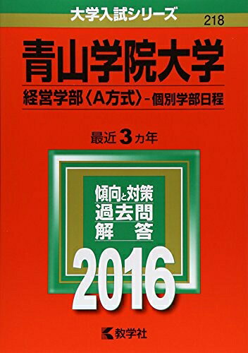 【中古】 青山学院大学（経営学部〈A方式〉−個別学部日程） (2016年版大学入試シリーズ)