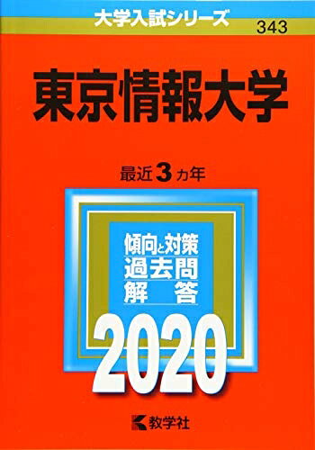 【商品名】東京情報大学 (2020年版大学入試シリーズ)（中古品）中古本の特性上【ヤケ、破れ、折れ、メモ書き、匂い】等がある場合がございます。また、商品名に【付属、特典、○○付き、ダウンロードコード】等の記載があっても中古品の場合は基本的にこれらは付属致しません。当店の中古品につきましては商品チェックの上、問題がないものを取り扱っております。ご安心いただきました上でご購入ください。【ご注文〜発送完了までの流れ】ご注文は24時間365日受け付けております。当店から商品発送後に発送通知メールが送信されます。発送までの期間といたしましては、ご決済完了後より2〜5営業日程度となります。【ご注意事項】当店はお客様都合によるご注文・ご決済後のキャンセル・返品はお受けしておりません。ご承知おきのうえご注文をお願いいたします。当店は一部商品を他モール等と併売させていただいております。完売の際はご連絡させていただきます。予めご承知おきのほどお願いいたします。掲載されております画像はイメージとなります。実際の商品とは色味・付属品等が異なる場合がございますため、予めご承知おきください。