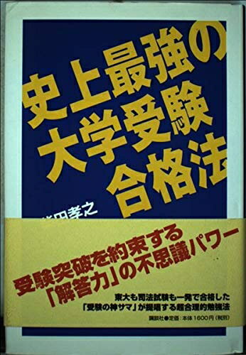 【商品名】史上最強の大学受験合格法（中古品）中古本の特性上【ヤケ、破れ、折れ、メモ書き、匂い】等がある場合がございます。また、商品名に【付属、特典、○○付き、ダウンロードコード】等の記載があっても中古品の場合は基本的にこれらは付属致しません。当店の中古品につきましては商品チェックの上、問題がないものを取り扱っております。ご安心いただきました上でご購入ください。【ご注文〜発送完了までの流れ】ご注文は24時間365日受け付けております。当店から商品発送後に発送通知メールが送信されます。発送までの期間といたしましては、ご決済完了後より2〜5営業日程度となります。【ご注意事項】当店はお客様都合によるご注文・ご決済後のキャンセル・返品はお受けしておりません。ご承知おきのうえご注文をお願いいたします。当店は一部商品を他モール等と併売させていただいております。完売の際はご連絡させていただきます。予めご承知おきのほどお願いいたします。掲載されております画像はイメージとなります。実際の商品とは色味・付属品等が異なる場合がございますため、予めご承知おきください。