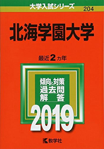 【中古】 酪農学園大学(獣医学群〈獣医学類〉) (2019年版大学入試シリーズ)