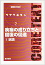 【中古】 疾病の成り立ちと回復の促進 (1) (コアテキスト)