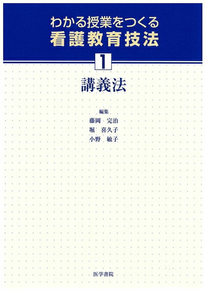 【中古】 わかる授業をつくる看護教育技法 (1)