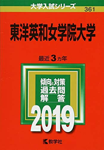【商品名】東洋英和女学院大学 (2019年版大学入試シリーズ)（中古品）中古本の特性上【ヤケ、破れ、折れ、メモ書き、匂い】等がある場合がございます。また、商品名に【付属、特典、○○付き、ダウンロードコード】等の記載があっても中古品の場合は基本的にこれらは付属致しません。当店の中古品につきましては商品チェックの上、問題がないものを取り扱っております。ご安心いただきました上でご購入ください。【ご注文〜発送完了までの流れ】ご注文は24時間365日受け付けております。当店から商品発送後に発送通知メールが送信されます。発送までの期間といたしましては、ご決済完了後より2〜5営業日程度となります。【ご注意事項】当店はお客様都合によるご注文・ご決済後のキャンセル・返品はお受けしておりません。ご承知おきのうえご注文をお願いいたします。当店は一部商品を他モール等と併売させていただいております。完売の際はご連絡させていただきます。予めご承知おきのほどお願いいたします。掲載されております画像はイメージとなります。実際の商品とは色味・付属品等が異なる場合がございますため、予めご承知おきください。