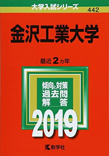 【中古】 金沢工業大学 (2019年版大学入試シリーズ)