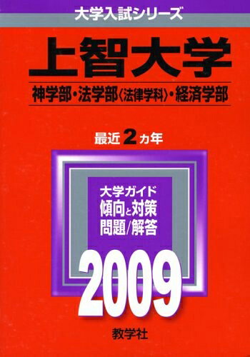 【中古】 上智大学(神学部・法学部〈法律学科〉・経済学部) [2009年版 大学入試シリーズ]