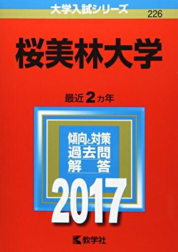 【中古】 桜美林大学 (2017年版大学入試シリーズ)