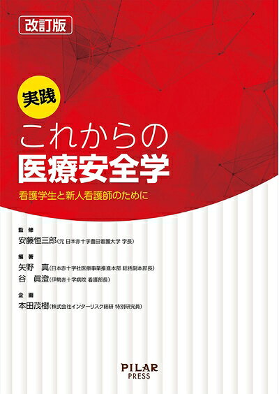 【商品名】改訂版 実践 これからの医療安全学 (看護学生と新人看護師のために)（中古品）中古本の特性上【ヤケ、破れ、折れ、メモ書き、匂い】等がある場合がございます。また、商品名に【付属、特典、○○付き、ダウンロードコード】等の記載があっても中古品の場合は基本的にこれらは付属致しません。当店の中古品につきましては商品チェックの上、問題がないものを取り扱っております。ご安心いただきました上でご購入ください。【ご注文〜発送完了までの流れ】ご注文は24時間365日受け付けております。当店から商品発送後に発送通知メールが送信されます。発送までの期間といたしましては、ご決済完了後より2〜5営業日程度となります。【ご注意事項】当店はお客様都合によるご注文・ご決済後のキャンセル・返品はお受けしておりません。ご承知おきのうえご注文をお願いいたします。当店は一部商品を他モール等と併売させていただいております。完売の際はご連絡させていただきます。予めご承知おきのほどお願いいたします。掲載されております画像はイメージとなります。実際の商品とは色味・付属品等が異なる場合がございますため、予めご承知おきください。