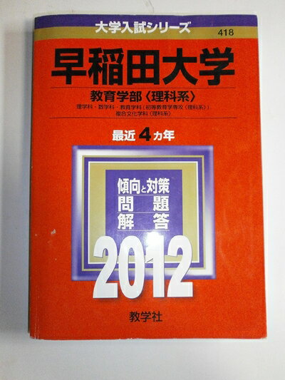 【中古】 早稲田大学（教育学部〈理科系〉） (201版　大学入試シリーズ)