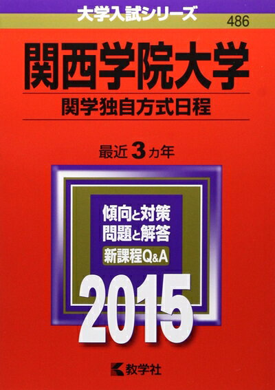 【中古】 関西学院大学(関学独自方式日程) (2015年版大学入試シリーズ)