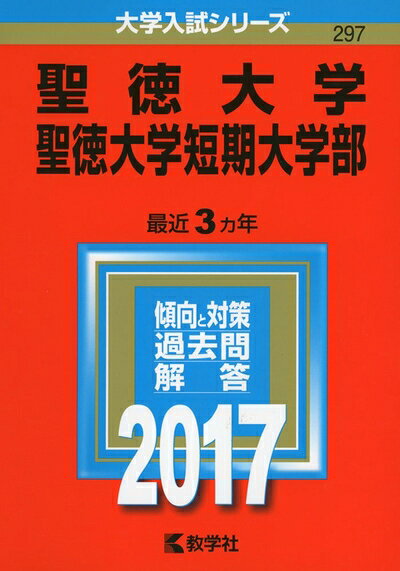 乐天商城 - 【中古】 聖徳大学・聖徳大学短期大学部 (2017年版大学入試シリーズ)