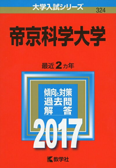 【商品名】帝京科学大学 (2017年版大学入試シリーズ)（中古品）中古本の特性上【ヤケ、破れ、折れ、メモ書き、匂い】等がある場合がございます。また、商品名に【付属、特典、○○付き、ダウンロードコード】等の記載があっても中古品の場合は基本的にこれらは付属致しません。当店の中古品につきましては商品チェックの上、問題がないものを取り扱っております。ご安心いただきました上でご購入ください。【ご注文〜発送完了までの流れ】ご注文は24時間365日受け付けております。当店から商品発送後に発送通知メールが送信されます。発送までの期間といたしましては、ご決済完了後より2〜5営業日程度となります。【ご注意事項】当店はお客様都合によるご注文・ご決済後のキャンセル・返品はお受けしておりません。ご承知おきのうえご注文をお願いいたします。当店は一部商品を他モール等と併売させていただいております。完売の際はご連絡させていただきます。予めご承知おきのほどお願いいたします。掲載されております画像はイメージとなります。実際の商品とは色味・付属品等が異なる場合がございますため、予めご承知おきください。
