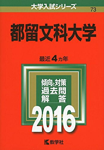 【中古】 都留文科大学 (2016年版大学入試シリーズ)