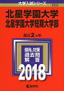 【中古】 北星学園大学・北星学園大学短期大学部 (2018年版大学入試シリーズ)