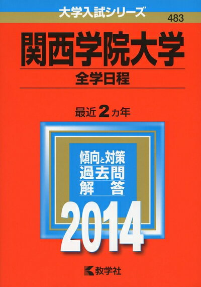 【中古】 関西学院大学(全学日程) (2014年版 大学入試シリーズ)