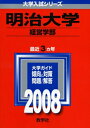 【中古】 明治大学(経営学部) 2008年版 (大学入試シリーズ 345)