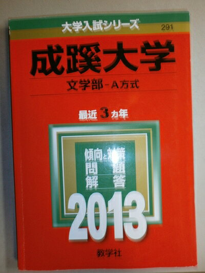 Rakuten - 【中古】 成蹊大学(文学部-A方式) (201版 大学入試シリーズ)