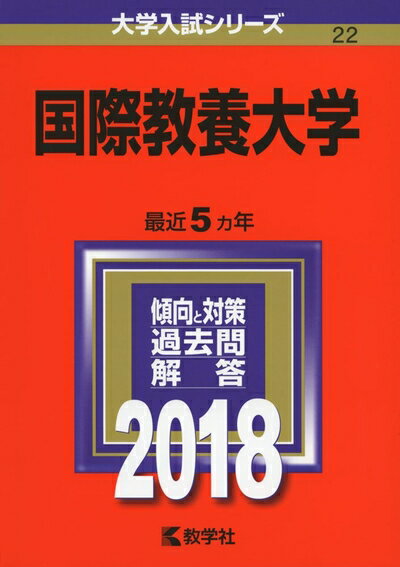 【中古】 国際教養大学 (2018年版大学入試シリーズ)