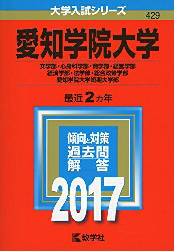 【中古】 愛知学院大学(文学部・心身科学部・商学部・経営学部・経済学部・法学部・総合政策学部)・愛知学院大学短期大学部 (2017年版大学入試シリーズ)
