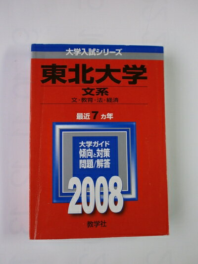 【中古】 東北大学(文系) 2008年版 (大学入試シリーズ 11)