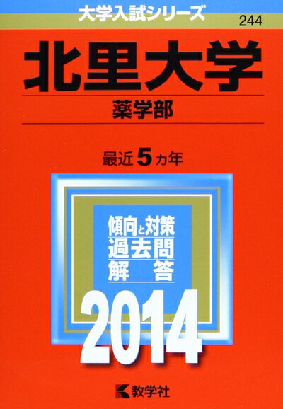 【中古】 北里大学(看護学部・医療衛生学部) (2014年版 大学入試シリーズ)
