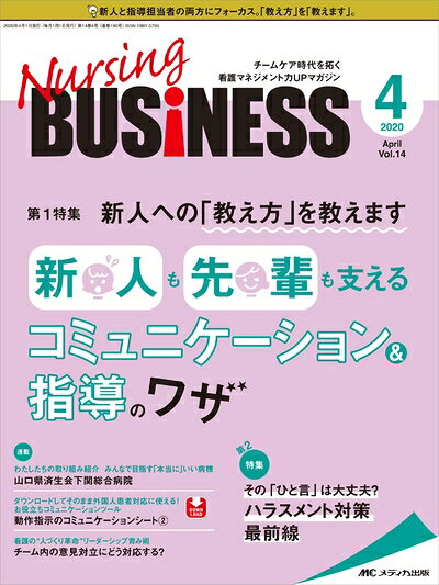 【商品名】ナーシングビジネス 2020年4月号(第14巻4号)特集:新人への「教え方」を教えます 新人も先輩も支える コミュニケーション&指導のワザ（中古品）中古本の特性上【ヤケ、破れ、折れ、メモ書き、匂い】等がある場合がございます。また、商品名に【付属、特典、○○付き、ダウンロードコード】等の記載があっても中古品の場合は基本的にこれらは付属致しません。当店の中古品につきましては商品チェックの上、問題がないものを取り扱っております。ご安心いただきました上でご購入ください。【ご注文〜発送完了までの流れ】ご注文は24時間365日受け付けております。当店から商品発送後に発送通知メールが送信されます。発送までの期間といたしましては、ご決済完了後より2〜5営業日程度となります。【ご注意事項】当店はお客様都合によるご注文・ご決済後のキャンセル・返品はお受けしておりません。ご承知おきのうえご注文をお願いいたします。当店は一部商品を他モール等と併売させていただいております。完売の際はご連絡させていただきます。予めご承知おきのほどお願いいたします。掲載されております画像はイメージとなります。実際の商品とは色味・付属品等が異なる場合がございますため、予めご承知おきください。
