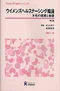 【中古】 ウイメンズヘルスナ-シング概論: 女性の健康と看護
