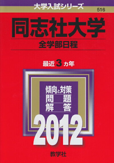 Rakuten - 【中古】 同志社大学（全学部日程） (201版　大学入試シリーズ)