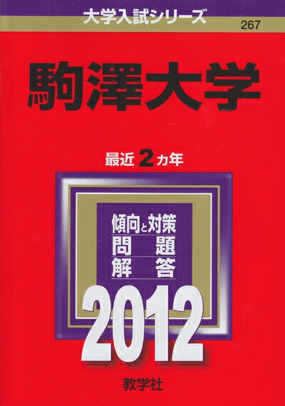 Rakuten - 【中古】 駒澤大学 (201版　大学入試シリーズ)