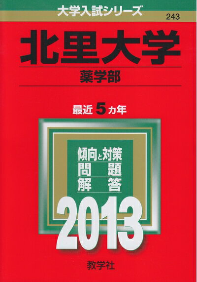 【商品名】北里大学(薬学部) (201版 大学入試シリーズ)（中古品）中古本の特性上【ヤケ、破れ、折れ、メモ書き、匂い】等がある場合がございます。また、商品名に【付属、特典、○○付き、ダウンロードコード】等の記載があっても中古品の場合は基本...