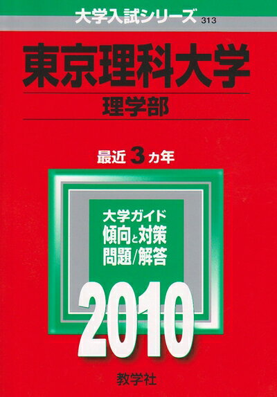 【中古】 東京理科大学(理学部) [2010年版 大学入試シリーズ]