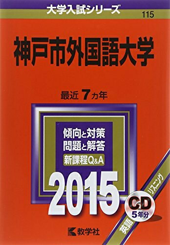 【中古】 神戸市外国語大学 (2015年版大学入試シリーズ)