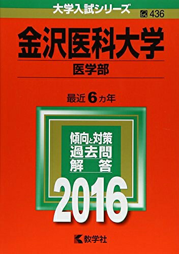 【商品名】金沢医科大学(医学部) (2016年版大学入試シリーズ)（中古品）中古本の特性上【ヤケ、破れ、折れ、メモ書き、匂い】等がある場合がございます。また、商品名に【付属、特典、○○付き、ダウンロードコード】等の記載があっても中古品の場合は基本的にこれらは付属致しません。当店の中古品につきましては商品チェックの上、問題がないものを取り扱っております。ご安心いただきました上でご購入ください。【ご注文〜発送完了までの流れ】ご注文は24時間365日受け付けております。当店から商品発送後に発送通知メールが送信されます。発送までの期間といたしましては、ご決済完了後より2〜5営業日程度となります。【ご注意事項】当店はお客様都合によるご注文・ご決済後のキャンセル・返品はお受けしておりません。ご承知おきのうえご注文をお願いいたします。当店は一部商品を他モール等と併売させていただいております。完売の際はご連絡させていただきます。予めご承知おきのほどお願いいたします。掲載されております画像はイメージとなります。実際の商品とは色味・付属品等が異なる場合がございますため、予めご承知おきください。