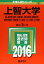 #7: 上智大学(総合人間科学部〈社会学科・社会福祉学科〉・法学部〈法律学科・地球環境法学科〉・経済学部〈経営学科〉・外国語学部〈フランス語学科・イスパニア語学科・ロシア語学科〉)の画像