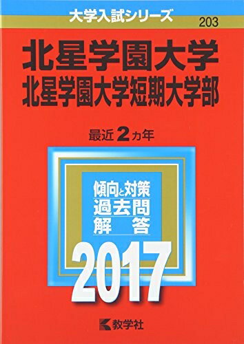 【中古】 北星学園大学・北星学園大学短期大学部 (2017年版大学入試シリーズ)