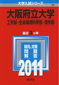 【中古】 大阪府立大学(工学部・生命環境科学部・理学部) (201版 大学入試シリーズ)