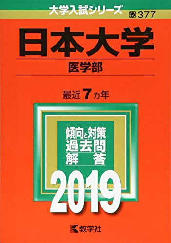 【中古】 日本大学(医学部) (2019年版大学入試シリーズ