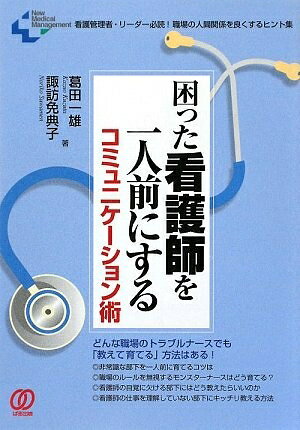 【中古】 困った看護師を一人前にするコミュニケ-ション術: 看護管理者・リ-ダ-必読!職場の人間関係を良くするヒント集 (New Medical Management)