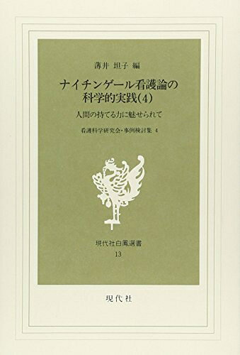 【商品名】ナイチンゲ-ル看護論の科学的実践 第4集: 看護科学研究会・事例検討集 (現代社白鳳選書 13)（中古品）中古本の特性上【ヤケ、破れ、折れ、メモ書き、匂い】等がある場合がございます。また、商品名に【付属、特典、○○付き、ダウンロードコード】等の記載があっても中古品の場合は基本的にこれらは付属致しません。当店の中古品につきましては商品チェックの上、問題がないものを取り扱っております。ご安心いただきました上でご購入ください。【ご注文〜発送完了までの流れ】ご注文は24時間365日受け付けております。当店から商品発送後に発送通知メールが送信されます。発送までの期間といたしましては、ご決済完了後より2〜5営業日程度となります。【ご注意事項】当店はお客様都合によるご注文・ご決済後のキャンセル・返品はお受けしておりません。ご承知おきのうえご注文をお願いいたします。当店は一部商品を他モール等と併売させていただいております。完売の際はご連絡させていただきます。予めご承知おきのほどお願いいたします。掲載されております画像はイメージとなります。実際の商品とは色味・付属品等が異なる場合がございますため、予めご承知おきください。