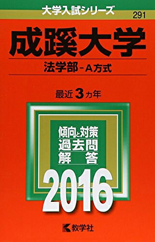 【商品名】成蹊大学（法学部−A方式） (2016年版大学入試シリーズ)（中古品）中古本の特性上【ヤケ、破れ、折れ、メモ書き、匂い】等がある場合がございます。また、商品名に【付属、特典、○○付き、ダウンロードコード】等の記載があっても中古品の場合は基本的にこれらは付属致しません。当店の中古品につきましては商品チェックの上、問題がないものを取り扱っております。ご安心いただきました上でご購入ください。【ご注文〜発送完了までの流れ】ご注文は24時間365日受け付けております。当店から商品発送後に発送通知メールが送信されます。発送までの期間といたしましては、ご決済完了後より2〜5営業日程度となります。【ご注意事項】当店はお客様都合によるご注文・ご決済後のキャンセル・返品はお受けしておりません。ご承知おきのうえご注文をお願いいたします。当店は一部商品を他モール等と併売させていただいております。完売の際はご連絡させていただきます。予めご承知おきのほどお願いいたします。掲載されております画像はイメージとなります。実際の商品とは色味・付属品等が異なる場合がございますため、予めご承知おきください。