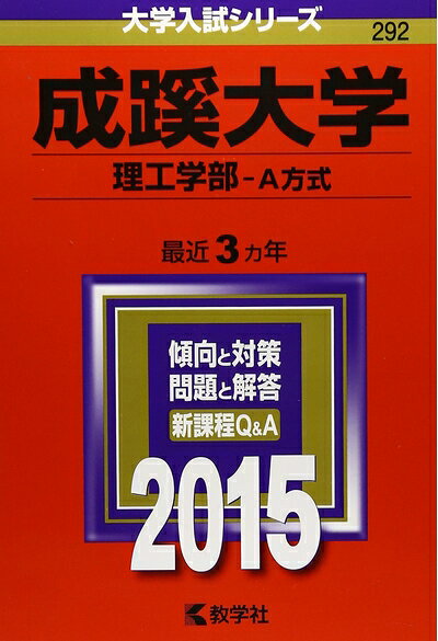 【中古】 日本大学(理工学部) (2015年版大学入試シリーズ)