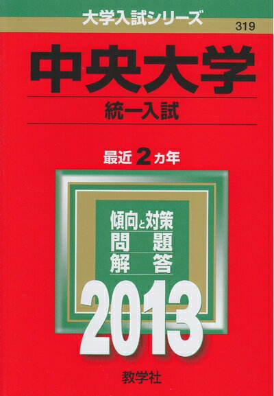 乐天商城 - 【中古】 中央大学(統一入試) (201版 大学入試シリーズ)