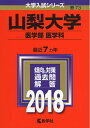【中古】 山梨大学(医学部〈医学科〉) (2018年版大学入試シリーズ)